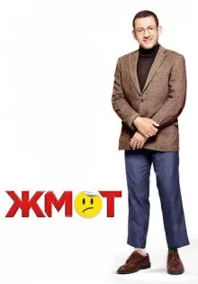 Жмот ()