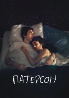 Патерсон ()