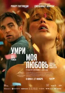 Умри, моя любовь ()
