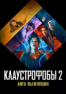 Клаустрофобы 2: Лига выживших ()