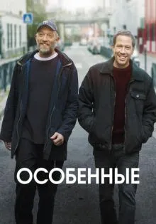Особенные ()
