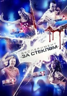 Эксперимент «За стеклом» ()
