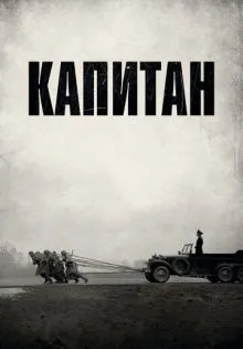 Капитан ()
