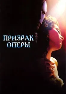 Призрак оперы ()