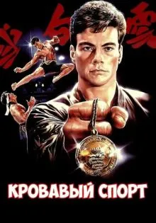 Кровавый спорт ()
