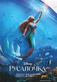 Русалочка ()