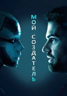 Мой создатель ()