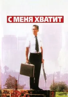 С меня хватит! ()