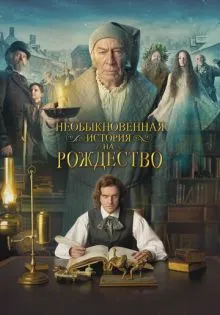 Необыкновенная история на Рождество ()