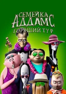 Семейка Аддамс: Горящий тур ()
