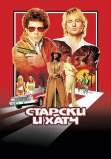 Старски и Хатч ()