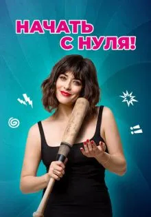 Начать с нуля! ()