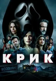 Крик ()