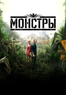 Монстры ()