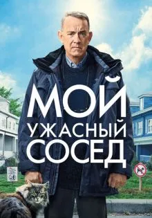 Мой ужасный сосед ()
