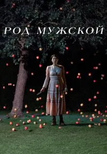 Род мужской ()