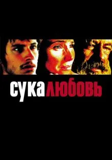 Сука-любовь ()