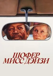 Шофер мисс Дэйзи ()