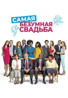 Самая безумная свадьба ()