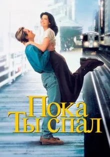 Пока ты спал ()