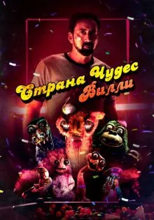 Страна чудес Вилли ()