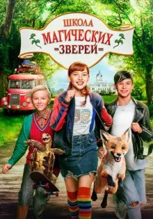 Школа магических зверей ()