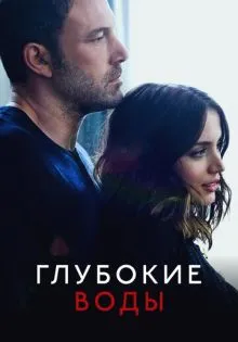 Глубокие воды ()
