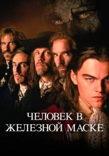 Человек в железной маске ()