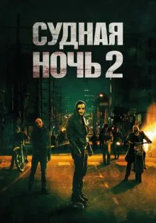 Судная ночь 2 ()