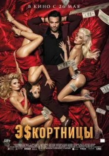 Эскортницы ()