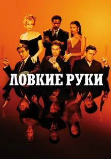 Ловкие руки ()