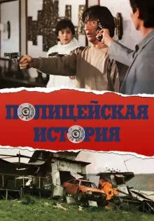 Полицейская история ()