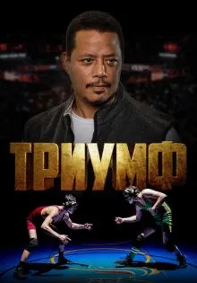 Триумф ()