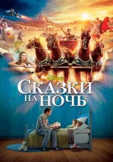 Сказки на ночь ()
