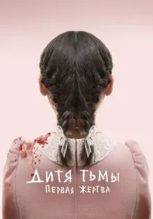Дитя тьмы: Первая жертва ()