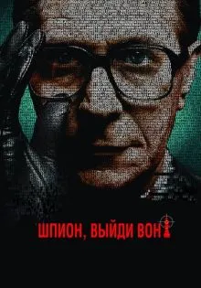 Шпион, выйди вон! ()