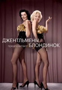 Джентльмены предпочитают блондинок ()