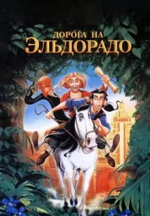 Дорога на Эльдорадо ()