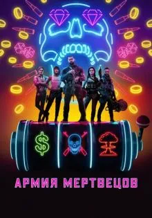 Армия мертвецов ()