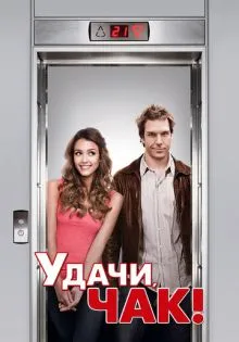 Удачи, Чак! ()