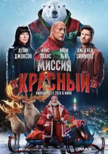 Миссия: Красный ()