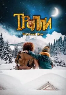Тролли: Чудесный дом ()