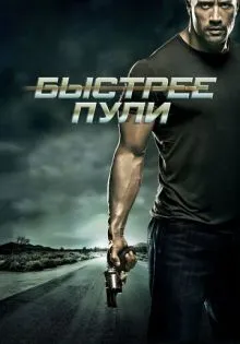 Быстрее пули ()