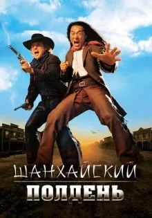 Шанхайский полдень ()