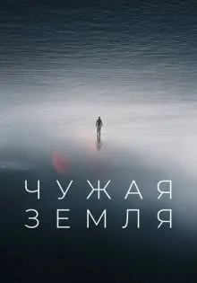 Чужая Земля ()