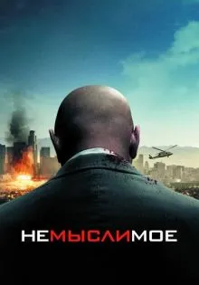 Немыслимое ()