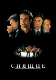 Спящие ()