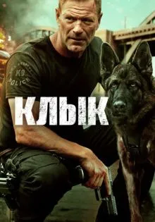 Клык ()