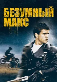Безумный Макс ()