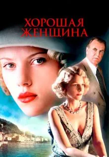 Хорошая женщина ()